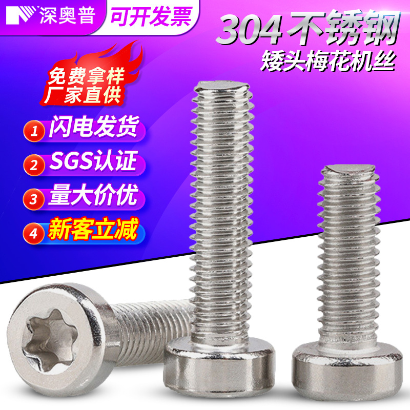 304不锈钢薄头梅花螺丝矮头杯头内梅花螺钉圆柱头螺栓批发M2M3-M8