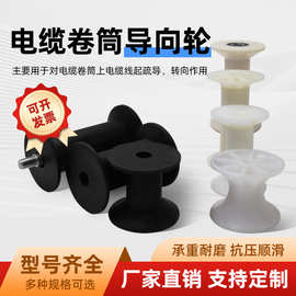 电缆卷筒尼龙导向轮