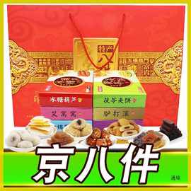 北京产礼盒1600g京八件大礼包零食品小吃传统糕点年货伴手礼
