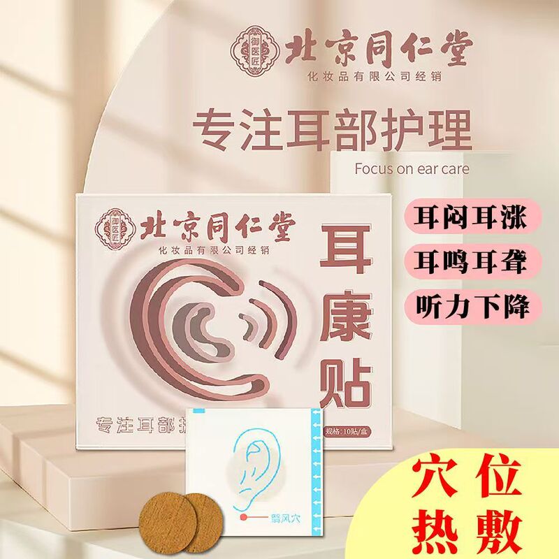 北京銅仁堂王医師耳健康パッチ耳ツボポイントパッチ耳ツボ圧力刺激パッチ耳鳴りパッチ|undefined
