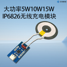 大功率5W10W15W IP6826无线充电模块DIY充电方案支持安卓手机