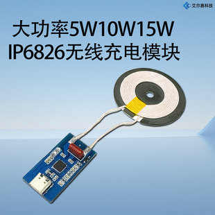 High-power 5W10W15W IP6826 wireless charging module DIY charging solution supports Android phones