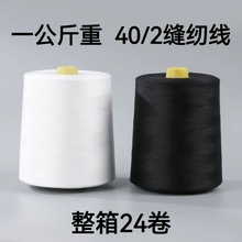 黑白缝纫线针线宝塔线1公斤402高速缝纫线服饰纺织缝纫线工厂现货