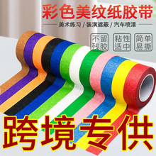 彩色美纹纸胶带美术美文美工分色手撕无残装修喷漆装饰胶纸红色
