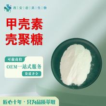 加壳素 几丁质甲壳质白色增稠 脱乙酰甲壳素可溶性甲壳素 壳聚糖