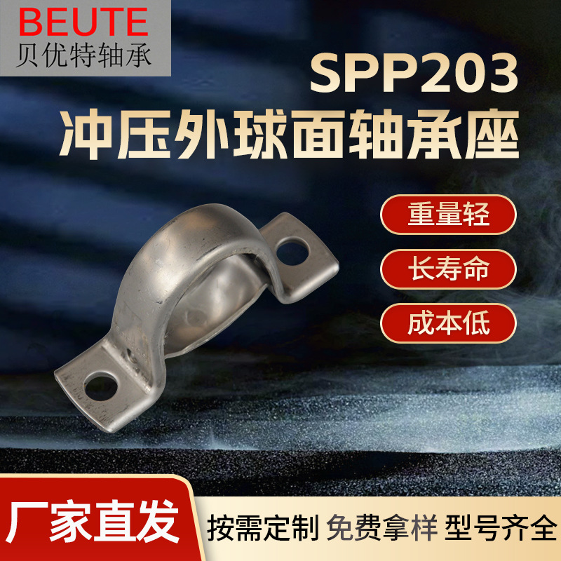 不锈钢件 冲压外球面轴承座 冲压不锈钢钢板 SPP203冲压轴承座