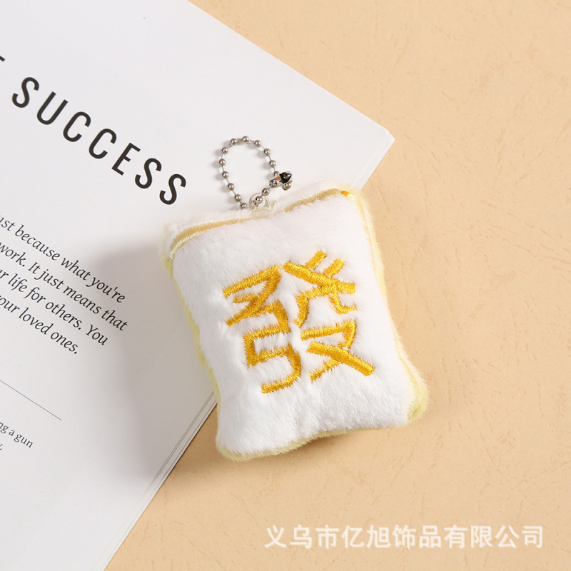 新款创意毛绒麻将发财挂件多款式挂件少女心趣味国风搞怪挂件饰品|undefined