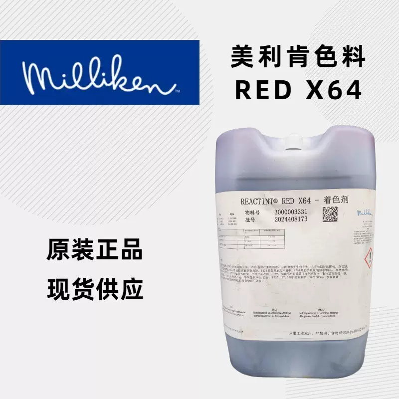 红色Red x64反应型色精染料水性美利肯色素美利肯聚氨酯着色剂
