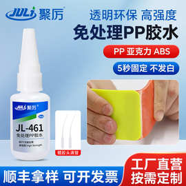 JL-461免处理pp胶水工业环保强力粘接剂PP塑料快干胶粘亚克力ABS