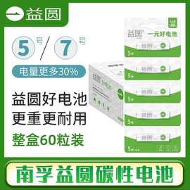 南孚益圆干电池5号钟表AA电池7号AAA电池七号遥控器玩具碳性1元电