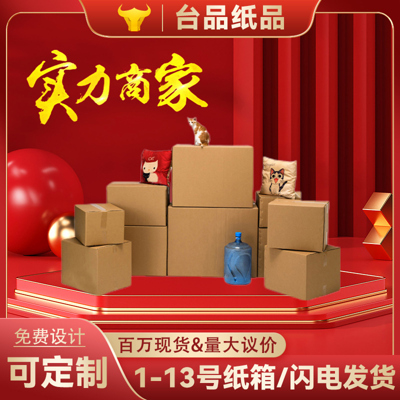 厂家1-13纸盒现货批发电商物流快递纸箱搬家箱瓦楞包装跨 境箱子
