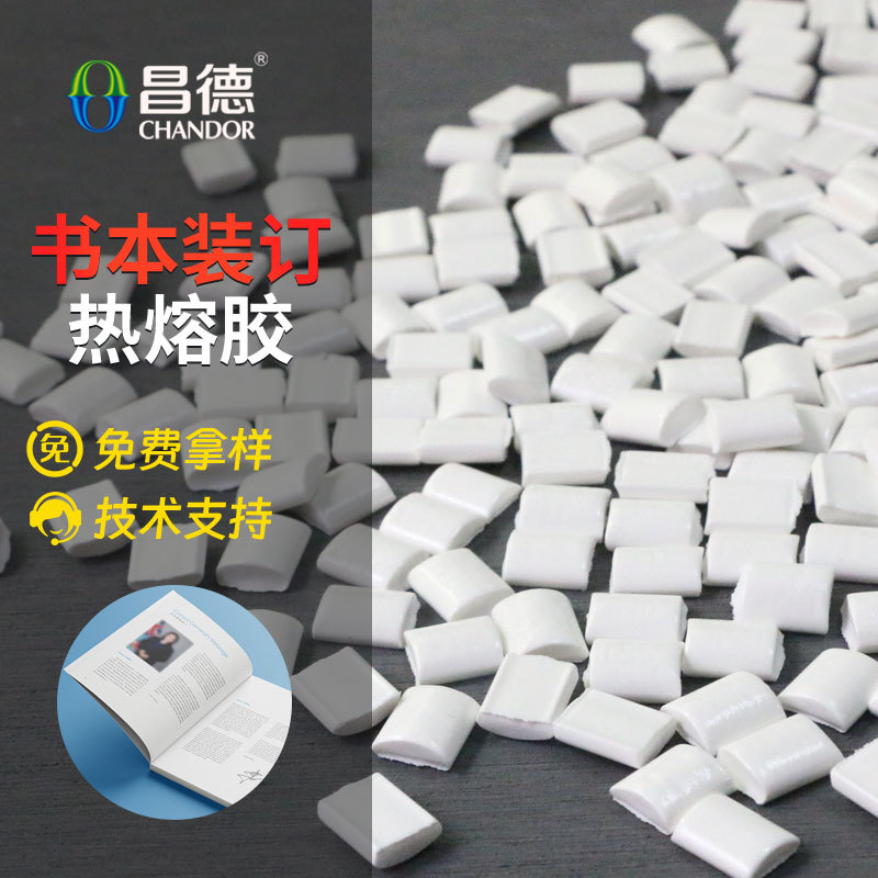 免费寄样昌德热熔胶颗粒胶块枕头包耐高低温环保书刊装订工厂批发
