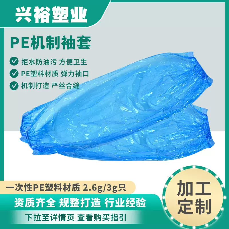 厂家加工定制一次性PE机制袖套蓝色白色加厚防油拒水透明塑料袖套
