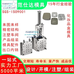 Fan Shida cosmetic box shell precision processing injection molding cosmetic product mold injection mold factory