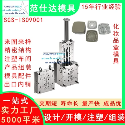 Fan Shida cosmetic box shell precision processing injection molding cosmetic product mold injection mold factory