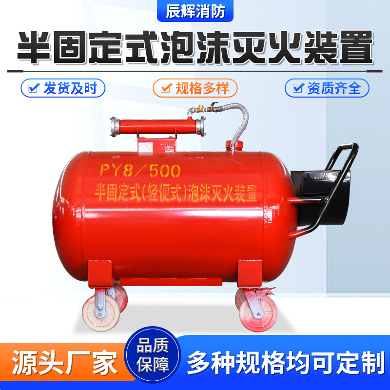 移动式水成模泡沫灭火装置泡沫发生装置  半固定式泡沫灭火系统