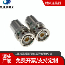 1553B总线连接器 TRX316连接器 BNC三同轴公头 PL75-47 TRB连接器