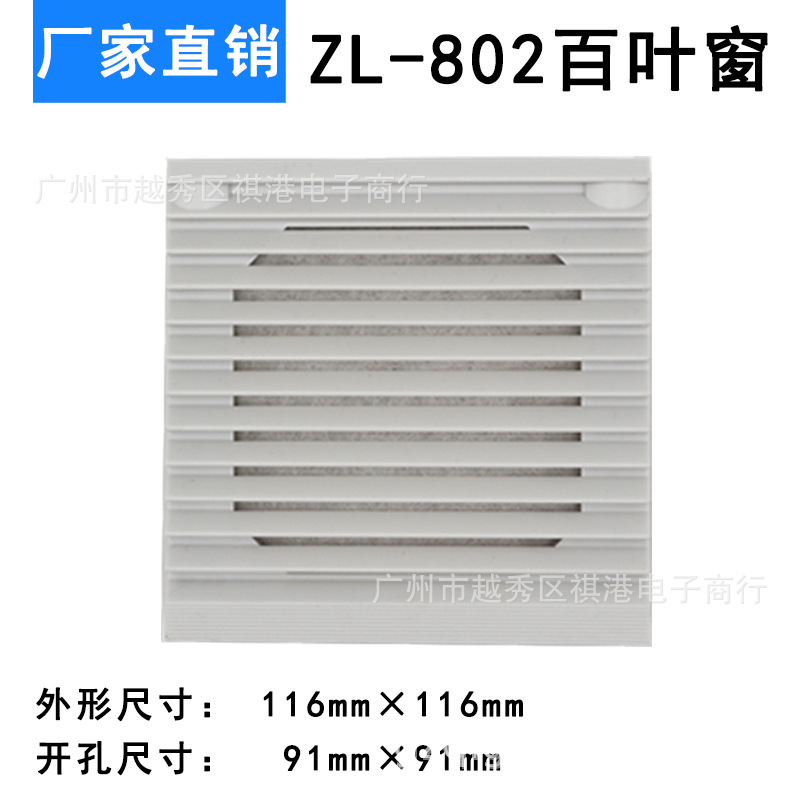 ZL-802百叶窗网罩 9CM机箱机柜电柜散热风扇防尘网 通风过滤网组