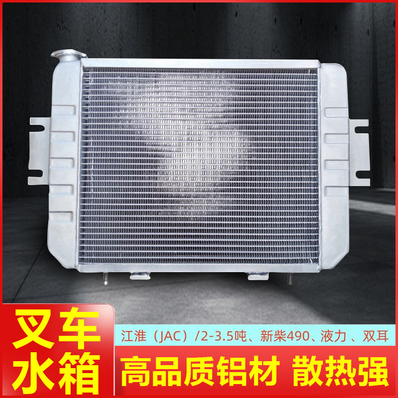 江淮叉车水箱江淮水箱江淮3吨叉车水箱JAC新柴490水箱液力
