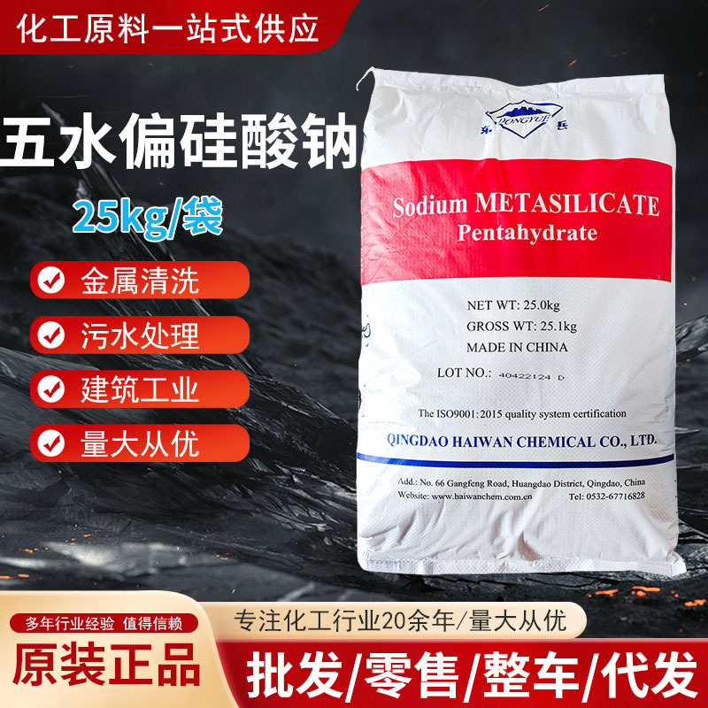 东岳五水偏硅酸钠粉状颗粒洗涤剂原料印染混凝土促凝剂清洗剂耐酸