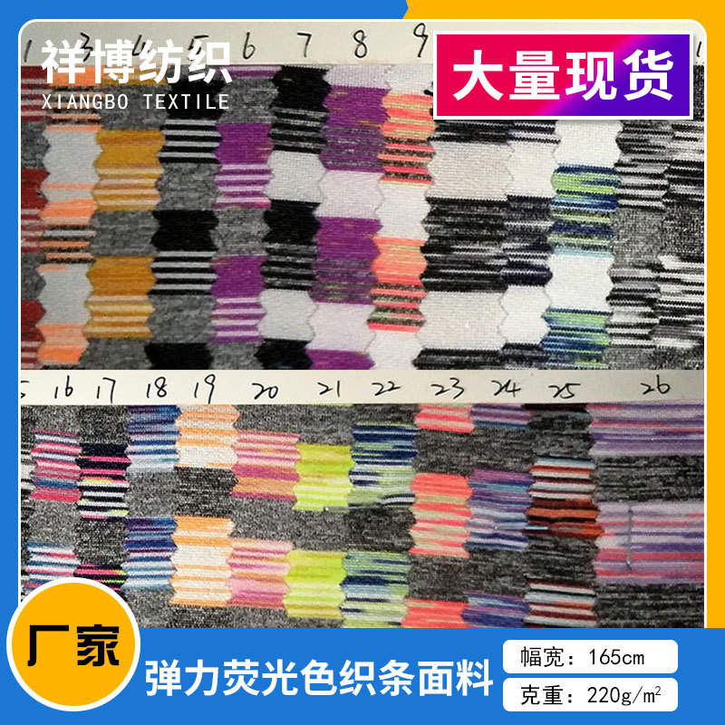 厂家直销 运动弹力荧光色织条面料 瑜伽服针织卫衣布料