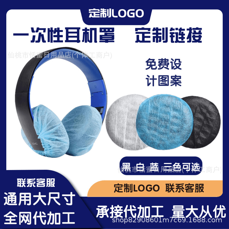 网吧耳机套一次性无纺布防尘罩 游戏防护套吃鸡LOL耳套防尘防汗罩