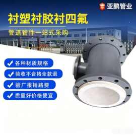 钢衬四氟异径三通钢衬塑复合弯头PO PP PE衬塑管件PTFE衬四氟管件