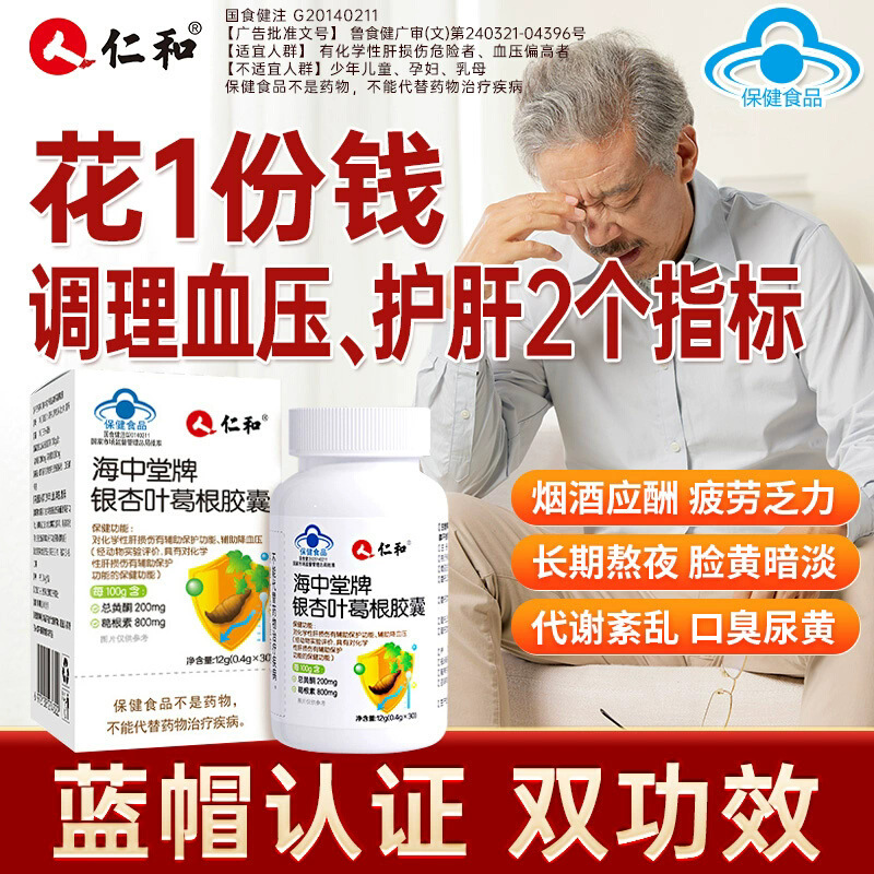 仁.和海中堂牌银杏叶葛根胶囊养肝降血压男性女性中老年葛根养生|ru