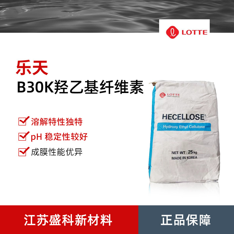 乐天HECELLOSE® B30K羟乙基纤维素 非离子型水溶性聚合物