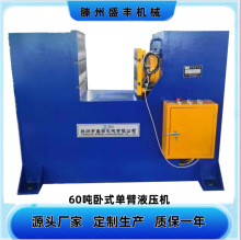 新款60吨卧式单臂液压机 吨位型号可选 单臂液压机 源头厂家