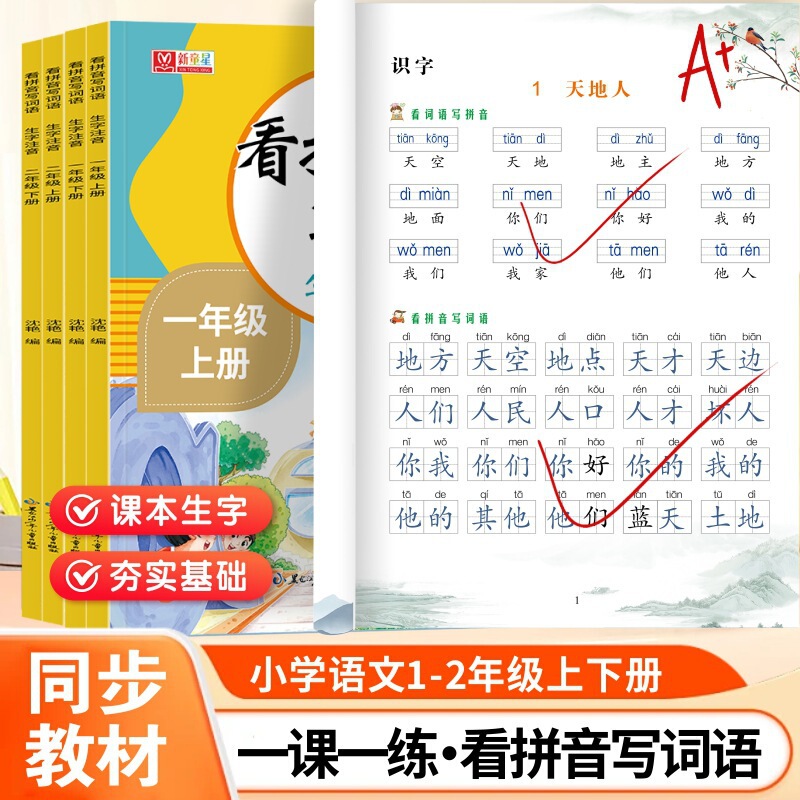 Look at the Pinyin and Write Words. Special Exercise Book for First and Second Grade Students. Red Book with Phonetic Notation for New Words. Synchronized with the People's Education Edition