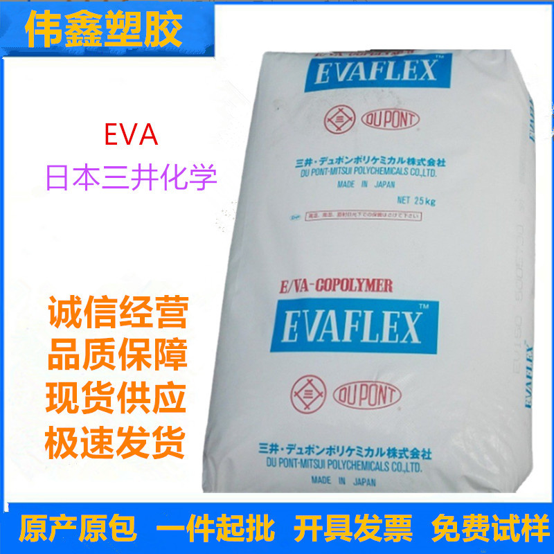 EVA	日本三井化学 40W 注塑级 热熔级 电线电缆级 抗化学性