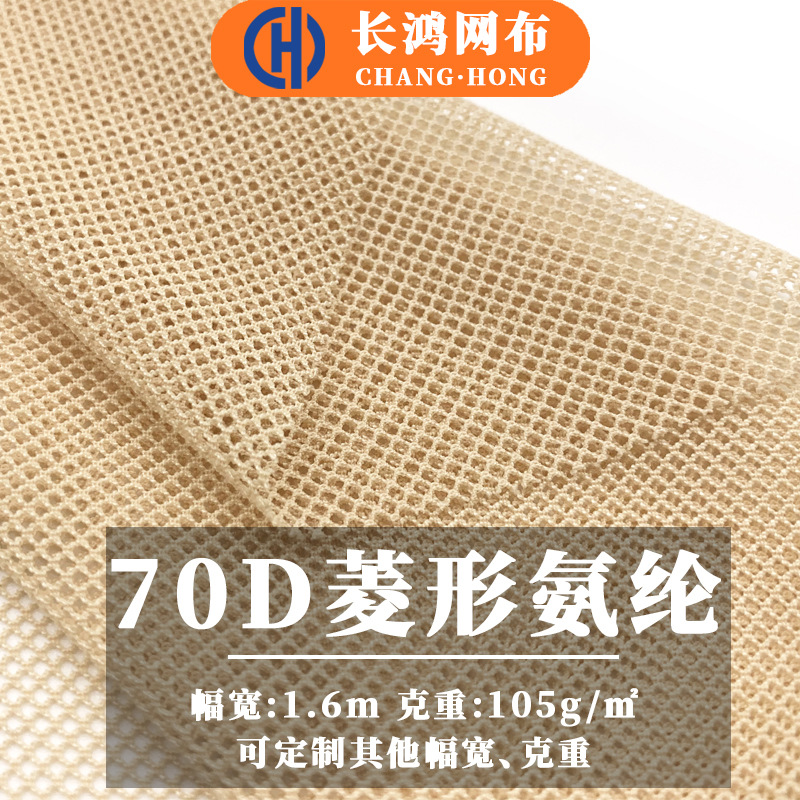 70D菱形氨纶网眼布涤氨网纱面料瑜伽服透气尼龙锦氨弹力网布涤纶