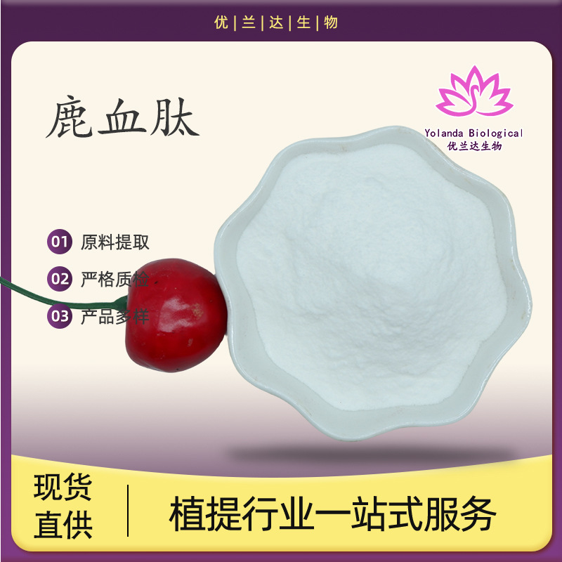 鹿血肽99% 鹿血低聚肽 小分子肽 保健品原料 厂家直供 现货包邮