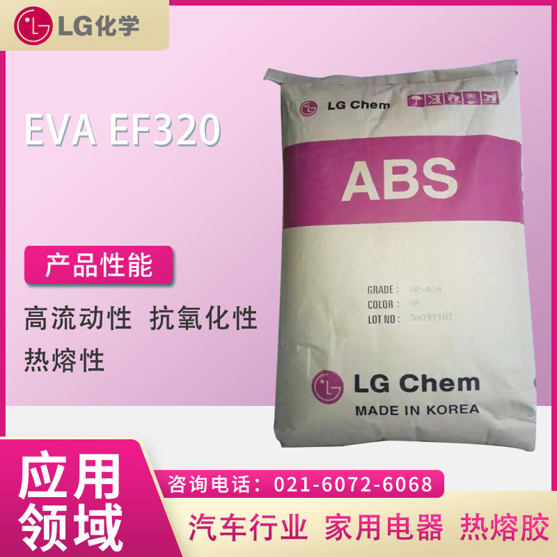 LG EVA EF320 高流动性 抗氧化性 热熔性 汽车行业 家用电器 热熔