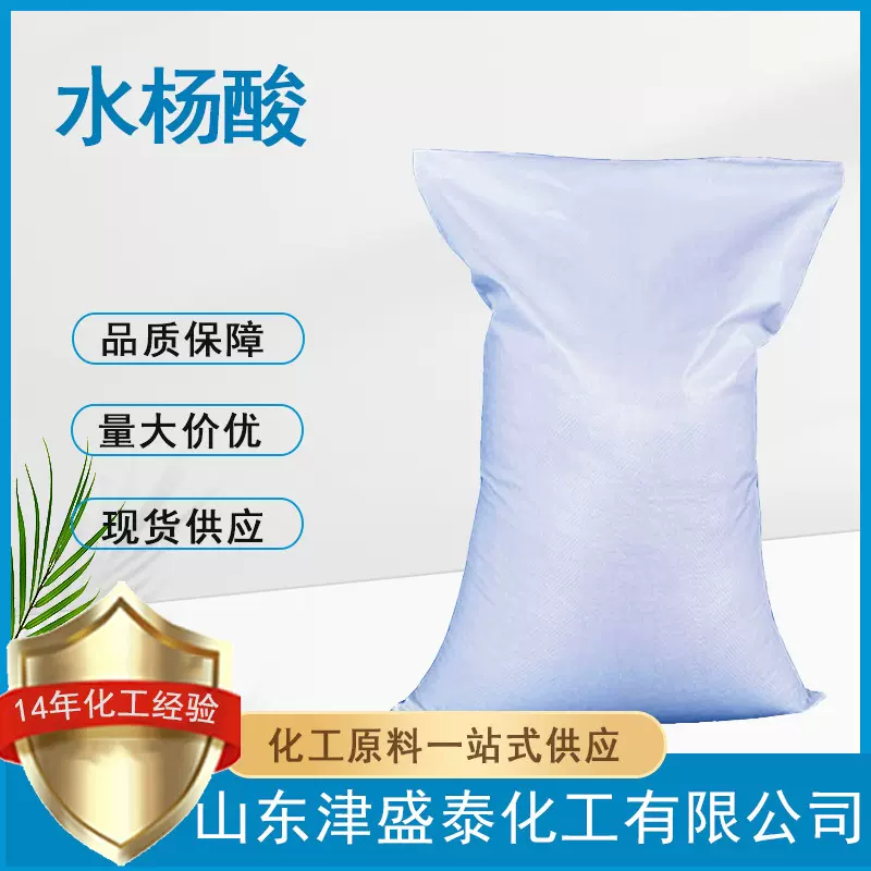 厂家现货 有机合成中间体 工业级 水杨酸 69-72-7  邻羟基苯甲酸