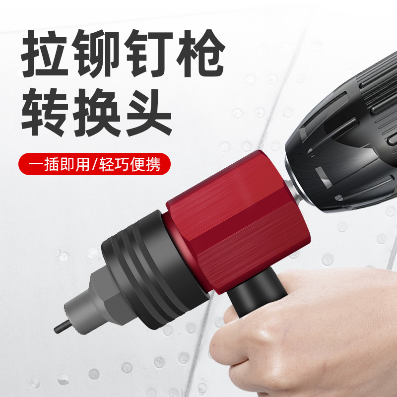 离合式手自动螺母枪拉母枪头电动气动拉铆钉枪铝钉枪拉姆枪转换头