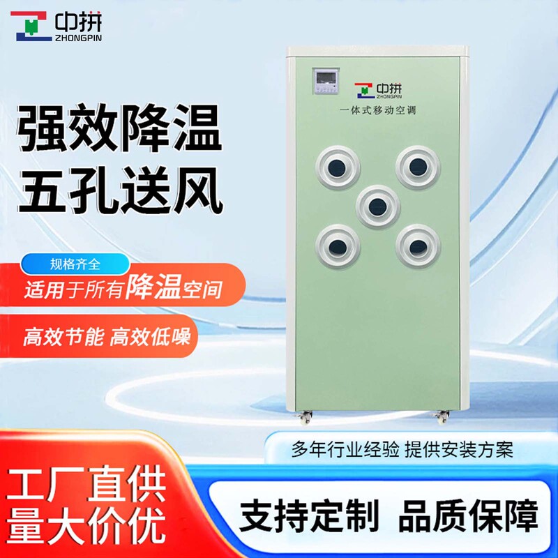 Mobile Air Conditioner for Open-Air Restaurants in Workshop and Factory, High-Efficiency Cooling Five-Hole Air Supply Integrated Mobile Air Conditioner Mobile Air Conditioner for Open-Air Restaurants in Workshop and Factory, High-Efficiency Cooling Five-Hole Air Supply Integrated Mobile Air Conditioner