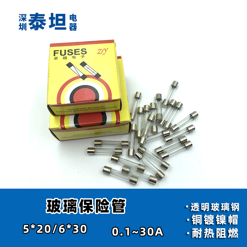 卓越 6*30mm 保险丝 玻璃保险管 0.5A 1A 3A 8A 10A 20A 30A 散装