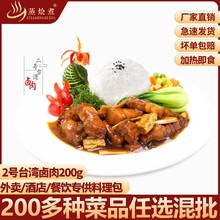 广州蒸烩煮2号台湾卤肉200克红烧肉餐包料理包盖饭调料便当快餐包