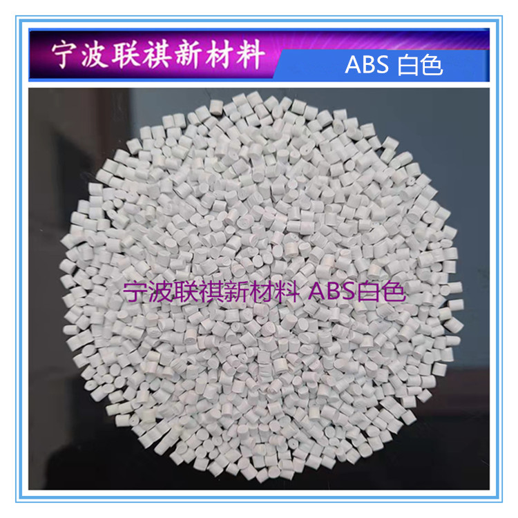 白色阻燃ABS回料 再生料 阻燃V0级 注塑塑料颗粒 A648