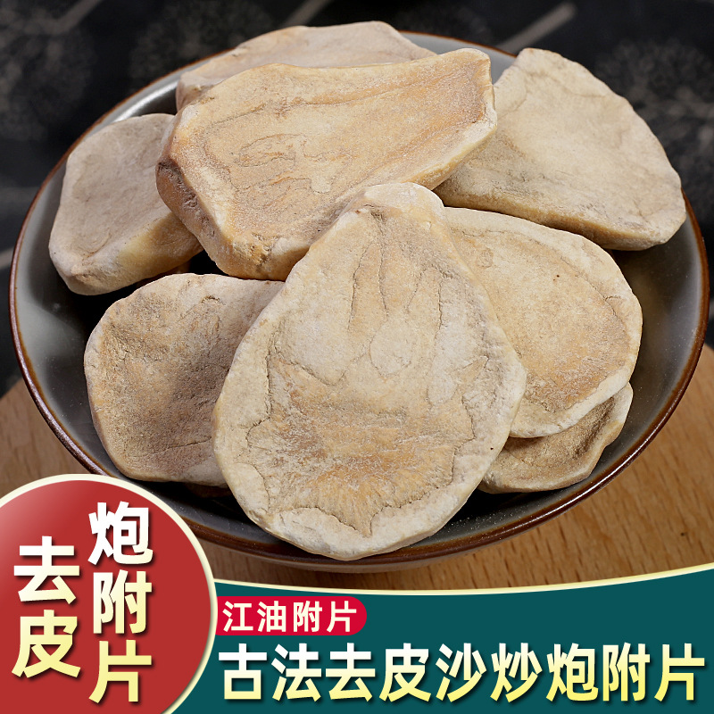 炮附片500克材四川江油特产去皮沙炒青盐炮附熟片制附片