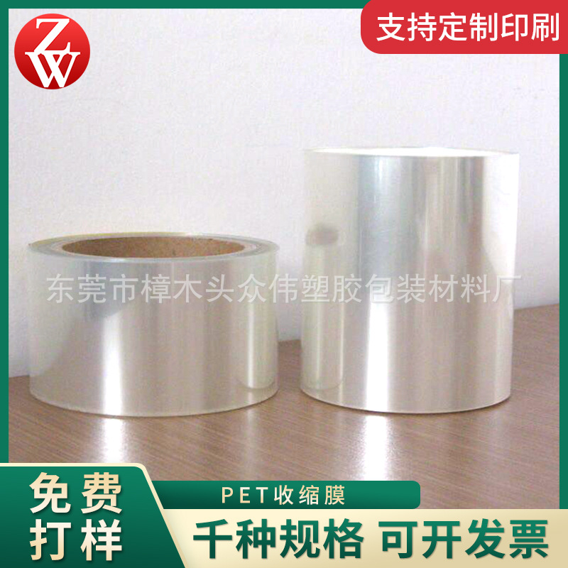 PET收缩膜 热收缩塑料密封包装膜透明热缩筒膜圆形瓶罐包装膜
