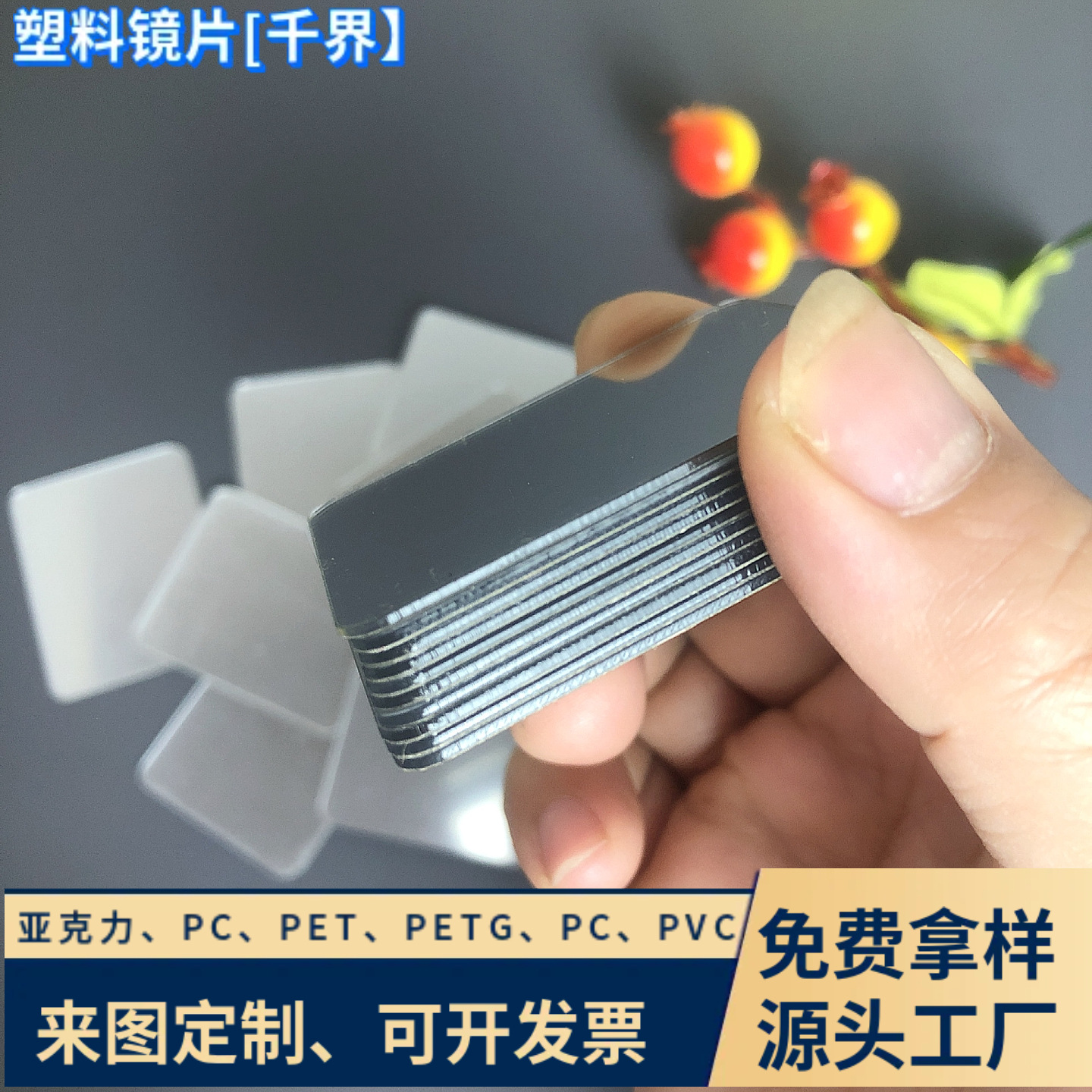 PC软镜片 亚克力镜片 pet /pvc背胶装饰镜 单面镜小镜子可定.制
