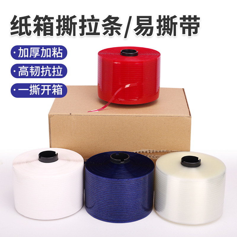 拉链纸箱撕拉条易撕带高粘抗拉纸盒纸箱开口快递信封双面胶带