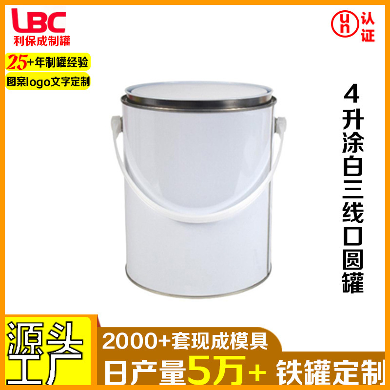 4升涂白圆罐油漆颜料密封小圆桶化工涂料金属通用马口铁罐油漆桶