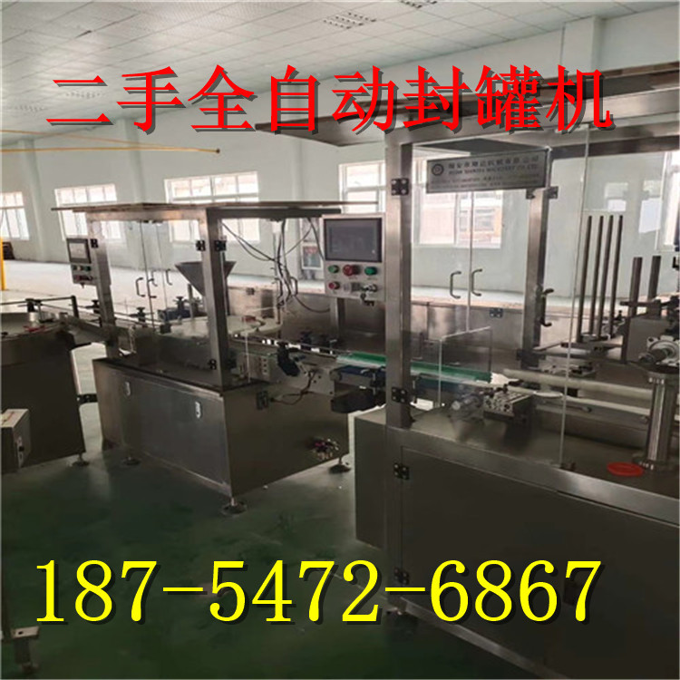 出售二手全自动封罐机 粉剂罐装封罐线