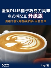 bob咖啡豆坚果plus榛子奶油焦糖黑巧克力新鲜中深烘焙意式拼配1kg