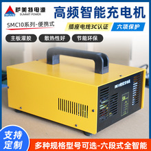 萨美特SMC10充电机48V50A巡逻车用大功率高频智能充电器快充
