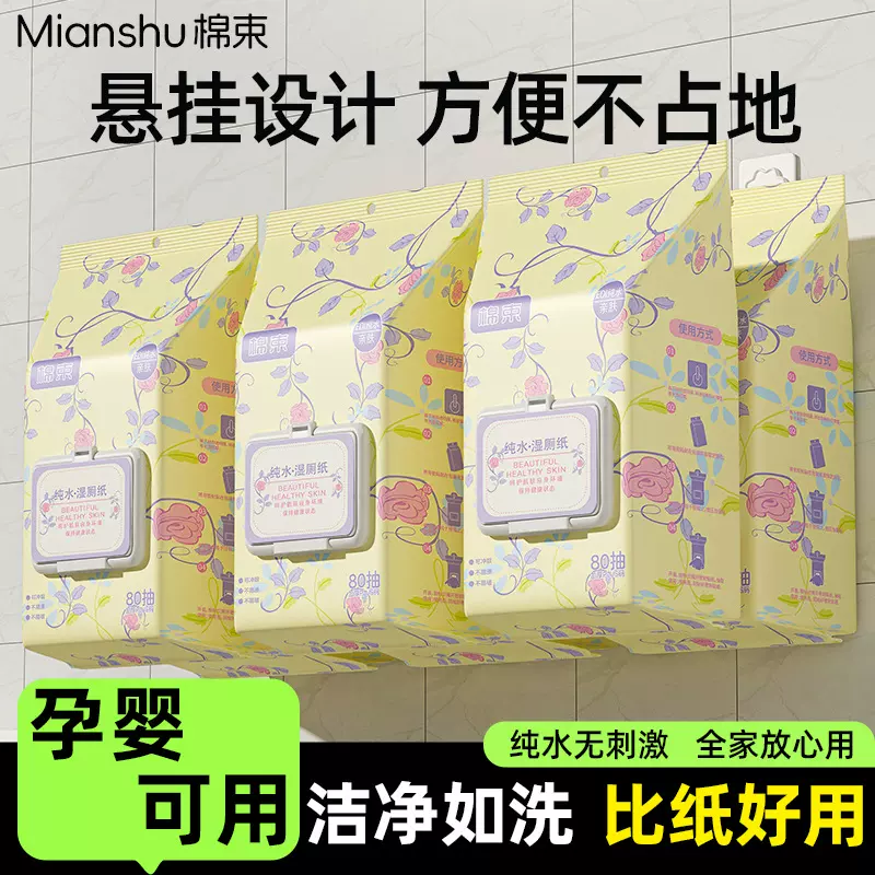 棉束壁挂式湿厕纸80抽家庭装男女士通用湿纸巾擦屁屁厕纸湿巾